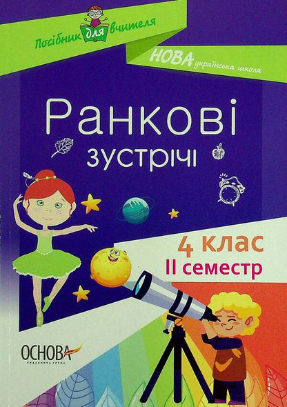 Morning Meetings. 4Th Grade II Semester / Ранкові зустрічі. 4 клас. ІI семестр / Author not specified 9786170040213-1