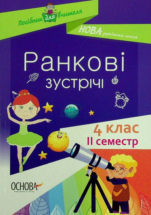 Morning Meetings. 4Th Grade II Semester / Ранкові зустрічі. 4 клас. ІI семестр / Author not specified 9786170040213-1