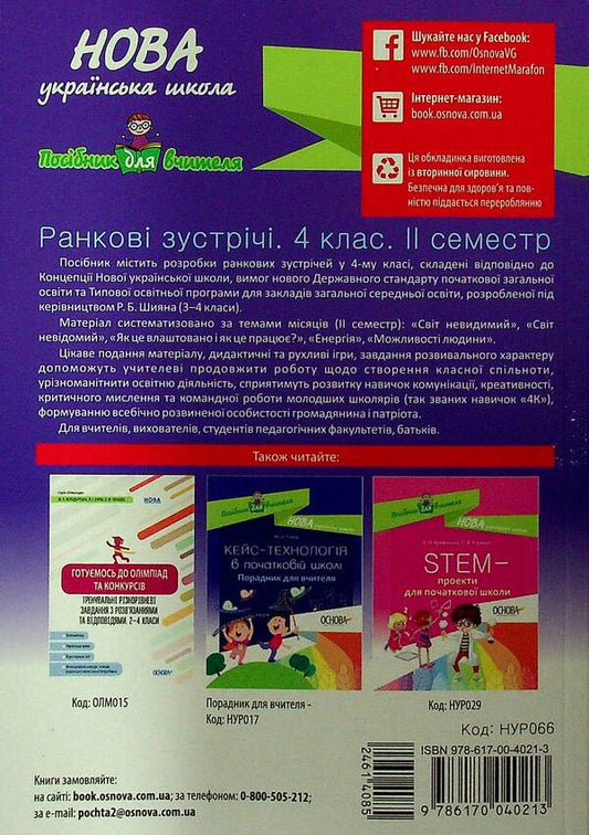 Morning Meetings. 4Th Grade II Semester / Ранкові зустрічі. 4 клас. ІI семестр / Author not specified 9786170040213-2