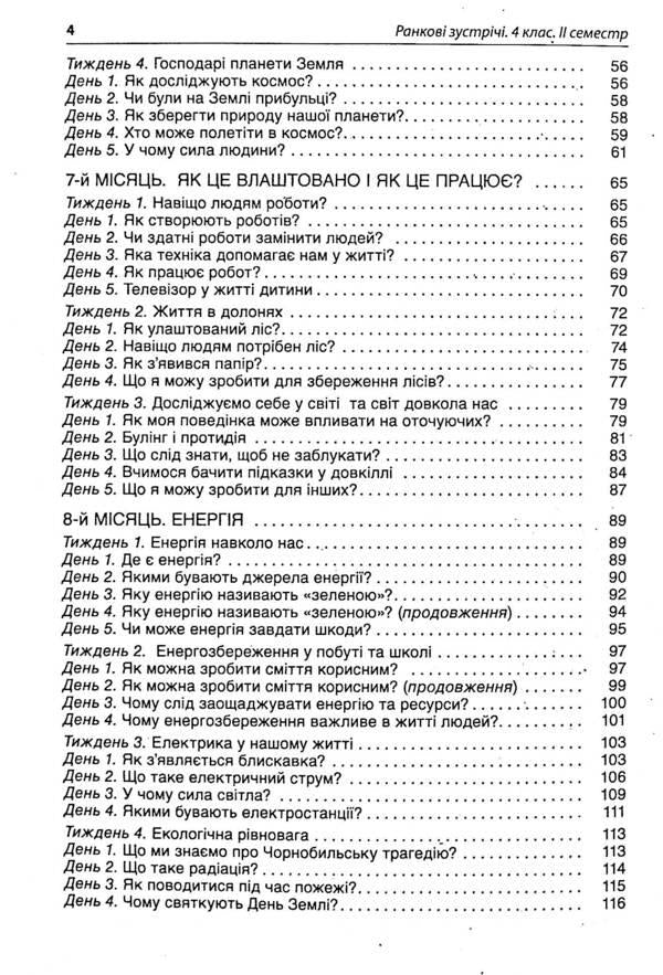 Morning Meetings. 4Th Grade II Semester / Ранкові зустрічі. 4 клас. ІI семестр / Author not specified 9786170040213-4
