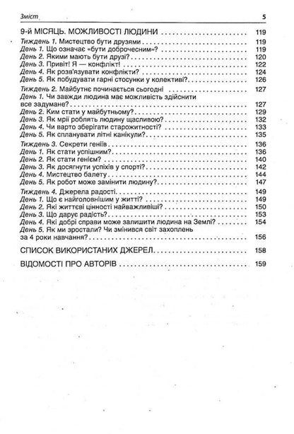 Morning Meetings. 4Th Grade II Semester / Ранкові зустрічі. 4 клас. ІI семестр / Author not specified 9786170040213-5