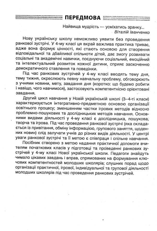 Morning Meetings. 4Th Grade II Semester / Ранкові зустрічі. 4 клас. ІI семестр / Author not specified 9786170040213-6