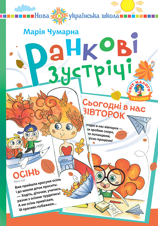 Morning Meetings In Elementary School. Didactic Material. NUSH / Ранкові зустрічі в початковій школі. Дидактичний матеріал. НУШ Maria is chumar / МАРІЯ Чума 9789661051637-1