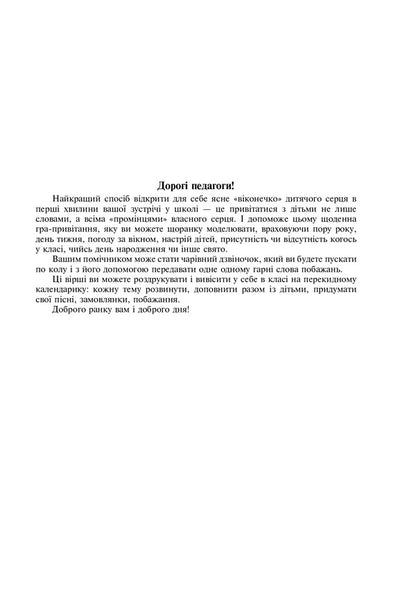 Morning Meetings In Elementary School. Didactic Material. NUSH / Ранкові зустрічі в початковій школі. Дидактичний матеріал. НУШ Maria is chumar / МАРІЯ Чума 9789661051637-2