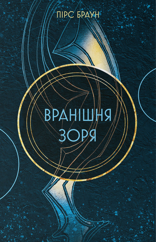 Morning Star - Враншня зоря Pierce Brown - Прс Браун 9786178446017-1