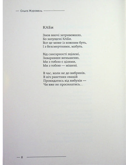 Morning Worries - Ранок тривог Olga Zhuravel - Ольга Журавель 9786178832025-4