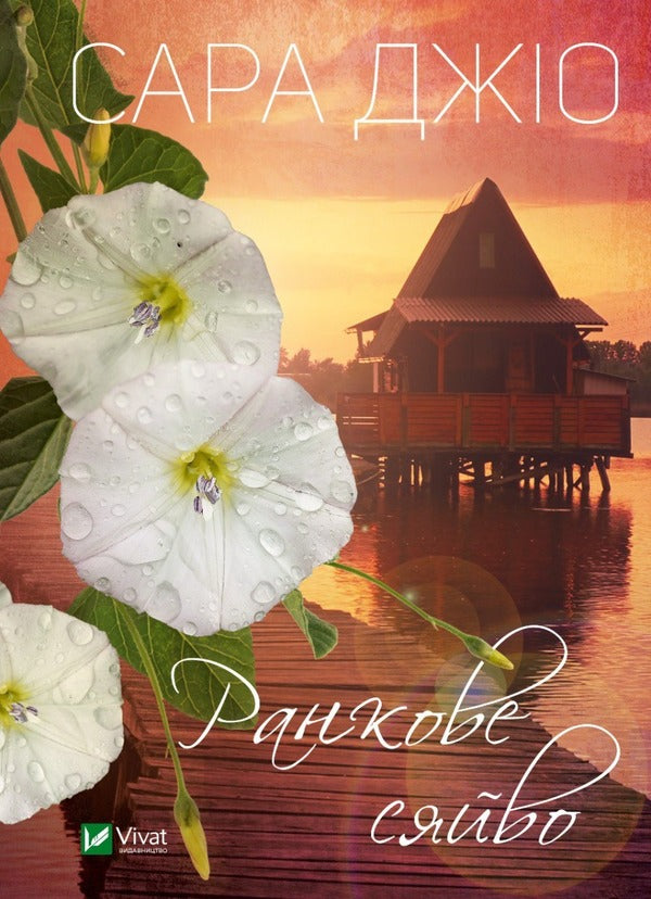 Morning glow / Ранкове сяйво Сара Джио 9786171700260-1