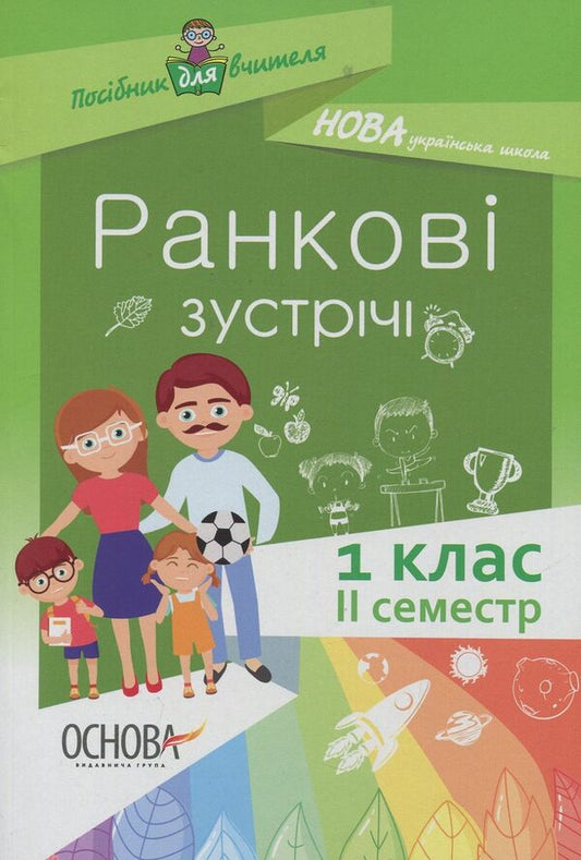 Morning meetings. 1st class. II semester / Ранкові зустрічі. 1 клас. ІІ семестр  978-617-00-3334-5-1