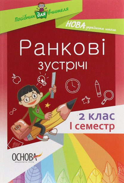 Morning meetings. 2nd class. First semester / Ранкові зустрічі. 2 клас. І семестр  978-617-00-3662-9-1