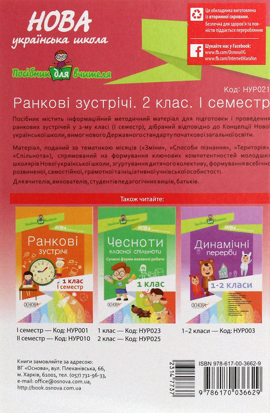 Morning meetings. 2nd class. First semester / Ранкові зустрічі. 2 клас. І семестр  978-617-00-3662-9-2