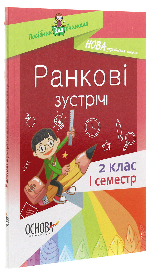 Morning meetings. 2nd class. First semester / Ранкові зустрічі. 2 клас. І семестр  978-617-00-3662-9-3