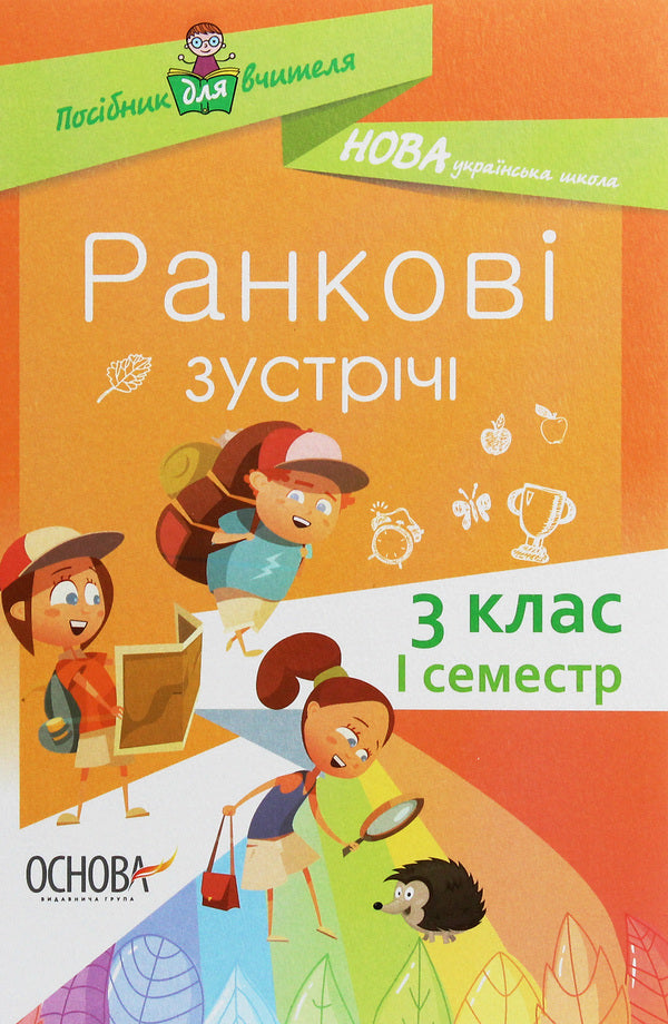 Morning meetings. 3rd grade I semester / Ранкові зустрічі. 3 клас. I семестр  978-617-00-3899-9-1