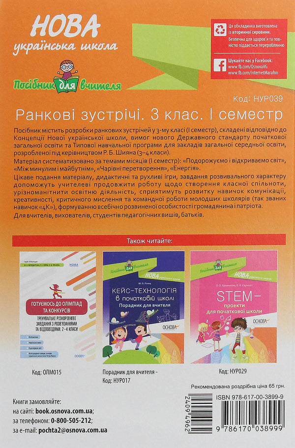 Morning meetings. 3rd grade I semester / Ранкові зустрічі. 3 клас. I семестр  978-617-00-3899-9-2
