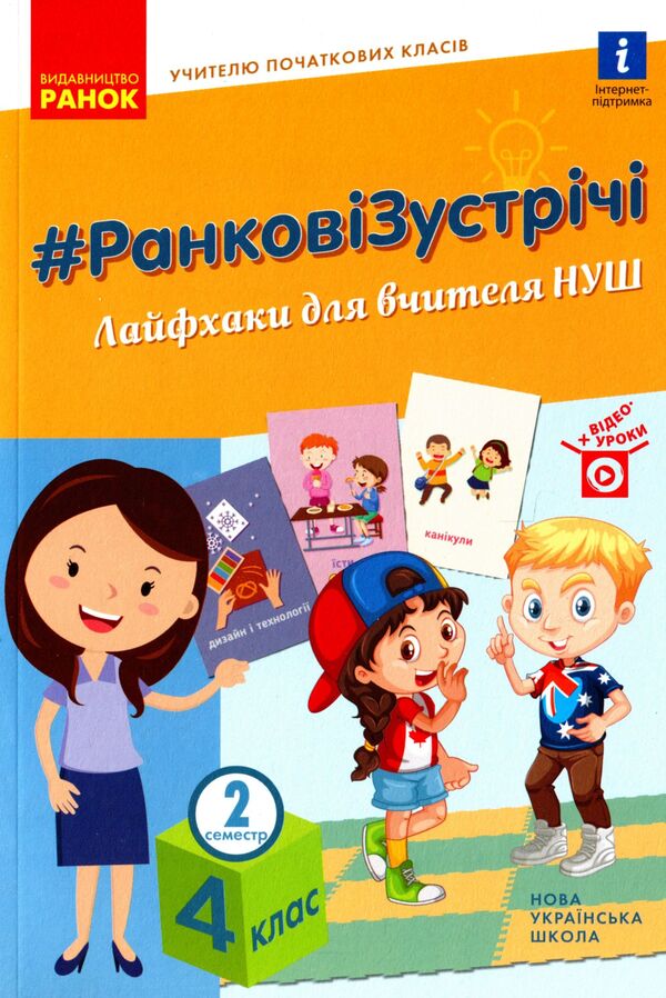 Morning meetings. Life hacks for the teacher. 4th grade 2 semester / Ранкові зустрічі. Лайфхаки для вчителя. 4 клас. 2 семестр  9786170974976-1