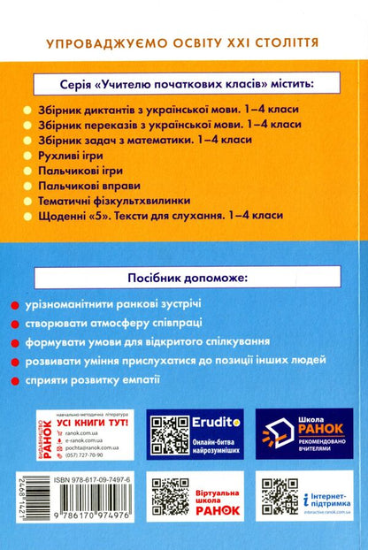 Morning meetings. Life hacks for the teacher. 4th grade 2 semester / Ранкові зустрічі. Лайфхаки для вчителя. 4 клас. 2 семестр  9786170974976-2