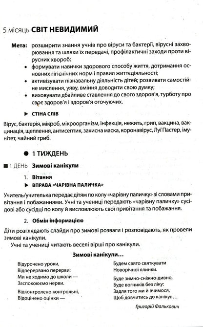 Morning meetings. Life hacks for the teacher. 4th grade 2 semester / Ранкові зустрічі. Лайфхаки для вчителя. 4 клас. 2 семестр  9786170974976-6