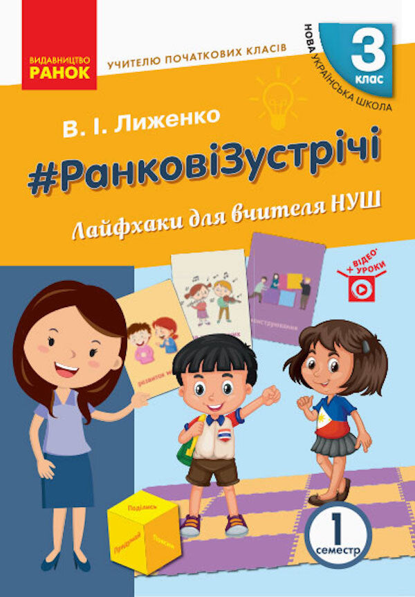 Morning meetings. Life hacks for the teacher. First semester. 3rd grade / Ранкові зустрічі. Лайфхаки для вчителя. І семестр. 3 клас Виктория Лыженко 9786170966025-1