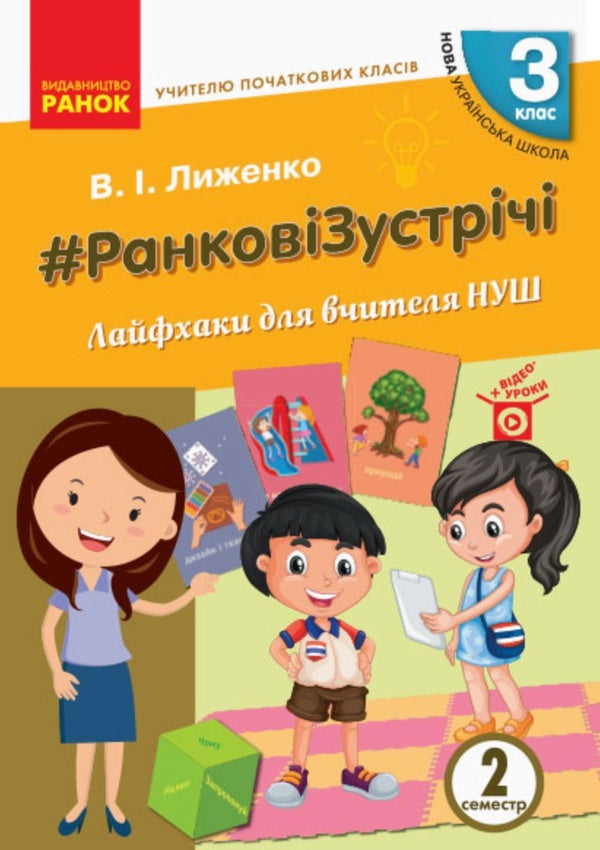 Morning meetings. Life hacks for the teacher. II semester. 3rd grade / Ранкові зустрічі. Лайфхаки для вчителя. ІІ семестр. 3 клас Виктория Лыженко 9786170965998-1