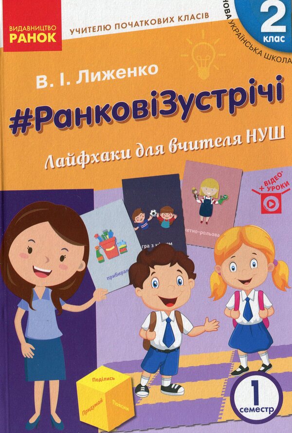 #Morning meetings. Life hacks for the teacher. NUSH. 2nd class. 1 semester / #Ранкові зустрічі. Лайфхаки для вчителя. НУШ. 2 клас. 1 семестр Виктория Лыженко 978-617-09-6553-0-1