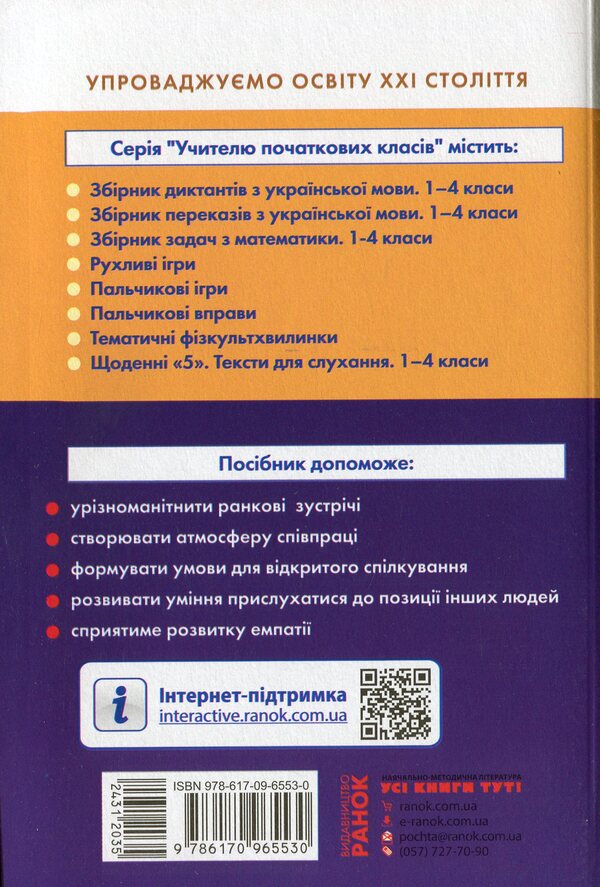#Morning meetings. Life hacks for the teacher. NUSH. 2nd class. 1 semester / #Ранкові зустрічі. Лайфхаки для вчителя. НУШ. 2 клас. 1 семестр Виктория Лыженко 978-617-09-6553-0-2