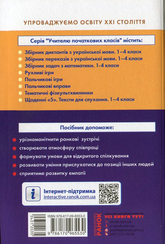 #Morning meetings. Life hacks for the teacher. NUSH. 2nd class. 1 semester / #Ранкові зустрічі. Лайфхаки для вчителя. НУШ. 2 клас. 1 семестр Виктория Лыженко 978-617-09-6553-0-2