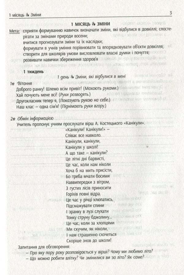 #Morning meetings. Life hacks for the teacher. NUSH. 2nd class. 1 semester / #Ранкові зустрічі. Лайфхаки для вчителя. НУШ. 2 клас. 1 семестр Виктория Лыженко 978-617-09-6553-0-4
