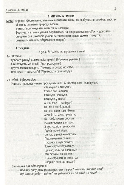 #Morning meetings. Life hacks for the teacher. NUSH. 2nd class. 1 semester / #Ранкові зустрічі. Лайфхаки для вчителя. НУШ. 2 клас. 1 семестр Виктория Лыженко 978-617-09-6553-0-4