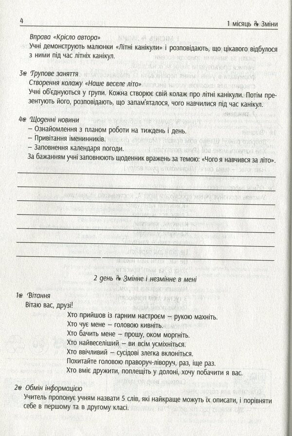 #Morning meetings. Life hacks for the teacher. NUSH. 2nd class. 1 semester / #Ранкові зустрічі. Лайфхаки для вчителя. НУШ. 2 клас. 1 семестр Виктория Лыженко 978-617-09-6553-0-5