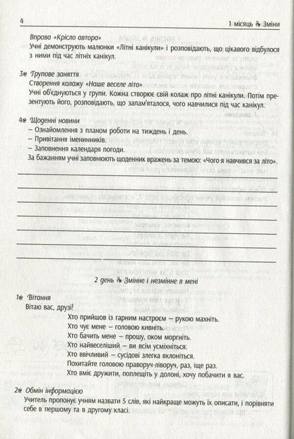 #Morning meetings. Life hacks for the teacher. NUSH. 2nd class. 1 semester / #Ранкові зустрічі. Лайфхаки для вчителя. НУШ. 2 клас. 1 семестр Виктория Лыженко 978-617-09-6553-0-5