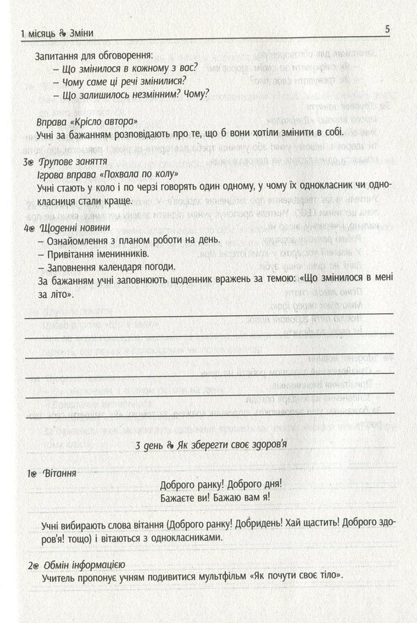 #Morning meetings. Life hacks for the teacher. NUSH. 2nd class. 1 semester / #Ранкові зустрічі. Лайфхаки для вчителя. НУШ. 2 клас. 1 семестр Виктория Лыженко 978-617-09-6553-0-6