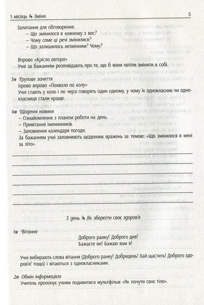 #Morning meetings. Life hacks for the teacher. NUSH. 2nd class. 1 semester / #Ранкові зустрічі. Лайфхаки для вчителя. НУШ. 2 клас. 1 семестр Виктория Лыженко 978-617-09-6553-0-6