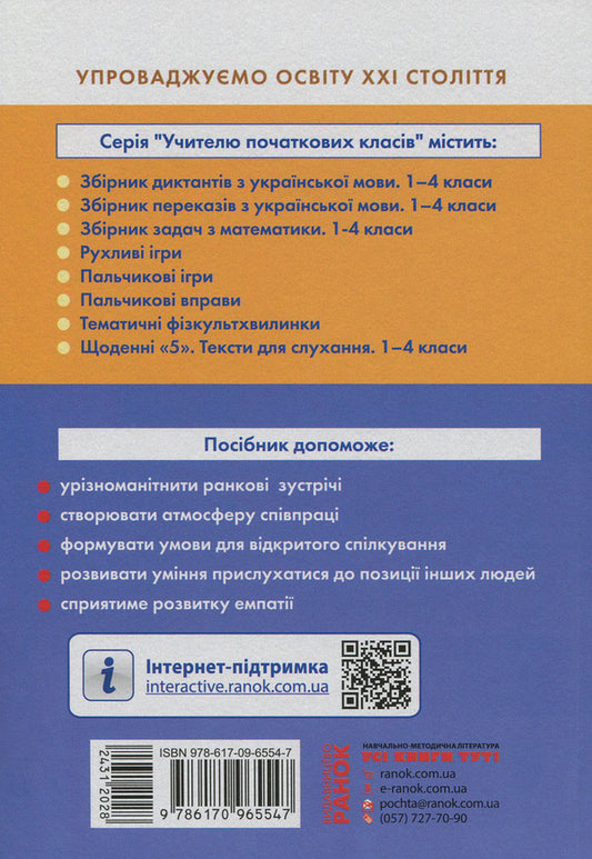 #Morning meetings. Life hacks for the teacher of NUS. 1st class. 1 semester / #Ранкові зустрічі. Лайфхаки для вчителя НУШ. 1 клас. 1 семестр Виктория Лыженко 978-617-09-6554-7-2