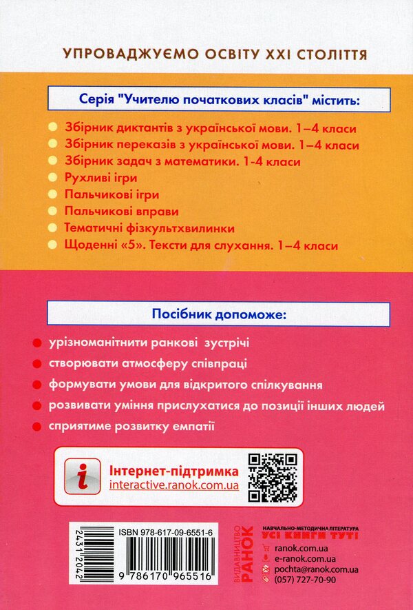 #Morning meetings. Life hacks for the teacher of NUS. 1st class. 2 semester / #Ранкові зустрічі. Лайфхаки для вчителя НУШ. 1 клас. 2 семестр Виктория Лыженко 978-617-09-6551-6-2