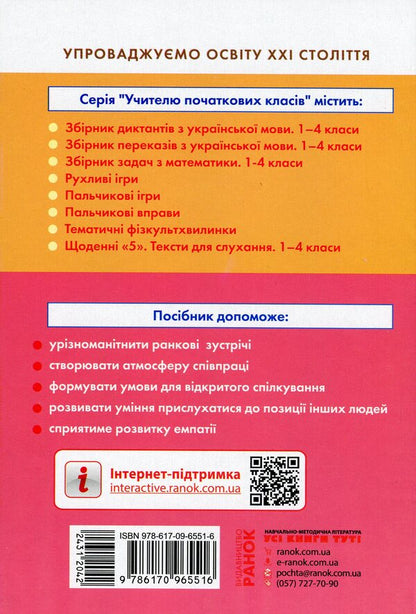 #Morning meetings. Life hacks for the teacher of NUS. 1st class. 2 semester / #Ранкові зустрічі. Лайфхаки для вчителя НУШ. 1 клас. 2 семестр Виктория Лыженко 978-617-09-6551-6-2