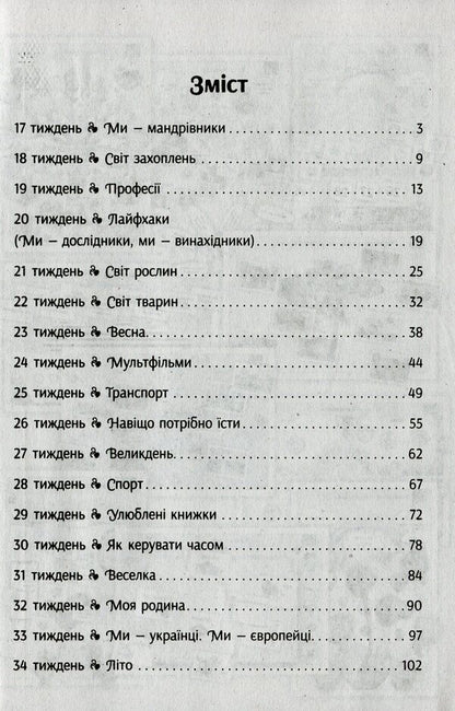 #Morning meetings. Life hacks for the teacher of NUS. 1st class. 2 semester / #Ранкові зустрічі. Лайфхаки для вчителя НУШ. 1 клас. 2 семестр Виктория Лыженко 978-617-09-6551-6-3