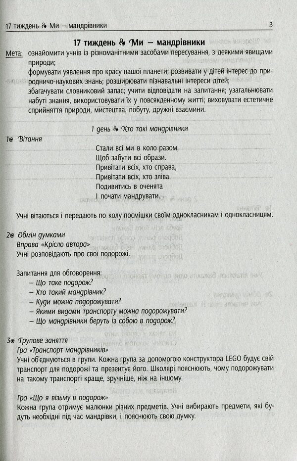 #Morning meetings. Life hacks for the teacher of NUS. 1st class. 2 semester / #Ранкові зустрічі. Лайфхаки для вчителя НУШ. 1 клас. 2 семестр Виктория Лыженко 978-617-09-6551-6-4