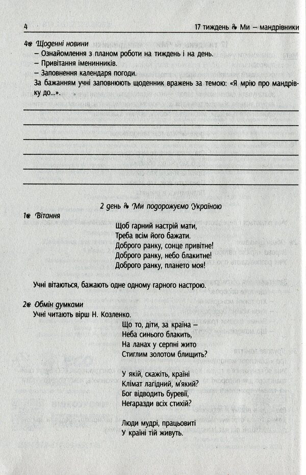 #Morning meetings. Life hacks for the teacher of NUS. 1st class. 2 semester / #Ранкові зустрічі. Лайфхаки для вчителя НУШ. 1 клас. 2 семестр Виктория Лыженко 978-617-09-6551-6-5