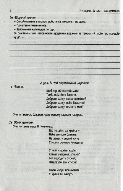 #Morning meetings. Life hacks for the teacher of NUS. 1st class. 2 semester / #Ранкові зустрічі. Лайфхаки для вчителя НУШ. 1 клас. 2 семестр Виктория Лыженко 978-617-09-6551-6-5