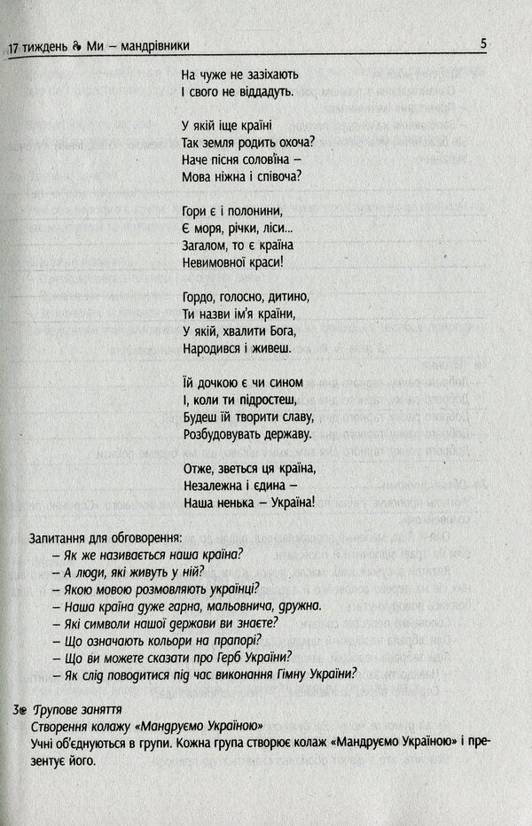 #Morning meetings. Life hacks for the teacher of NUS. 1st class. 2 semester / #Ранкові зустрічі. Лайфхаки для вчителя НУШ. 1 клас. 2 семестр Виктория Лыженко 978-617-09-6551-6-6