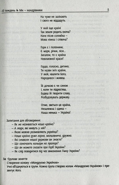 #Morning meetings. Life hacks for the teacher of NUS. 1st class. 2 semester / #Ранкові зустрічі. Лайфхаки для вчителя НУШ. 1 клас. 2 семестр Виктория Лыженко 978-617-09-6551-6-6