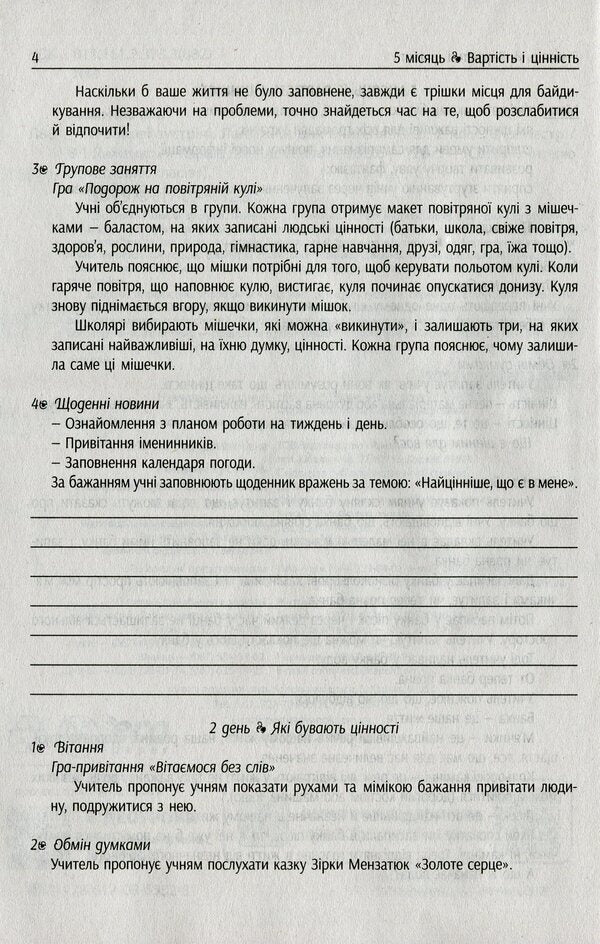 #Morning meetings. Life hacks for the teacher of NUS. 2nd class. 2 semester / #Ранкові зустрічі. Лайфхаки для вчителя НУШ. 2 клас. 2 семестр Виктория Лыженко 978-617-09-6552-3-4