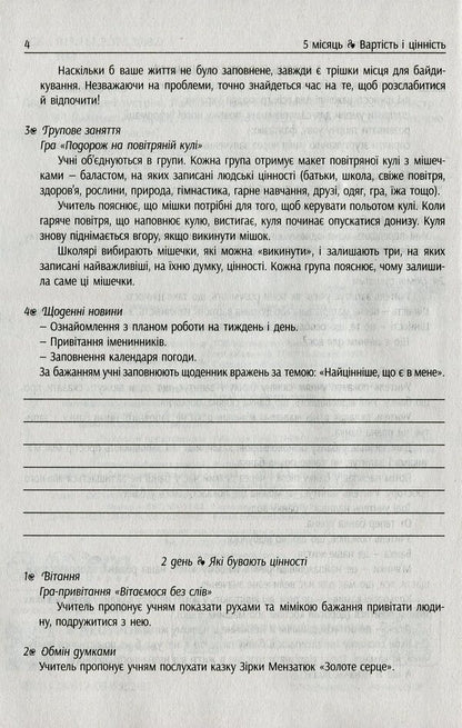 #Morning meetings. Life hacks for the teacher of NUS. 2nd class. 2 semester / #Ранкові зустрічі. Лайфхаки для вчителя НУШ. 2 клас. 2 семестр Виктория Лыженко 978-617-09-6552-3-4