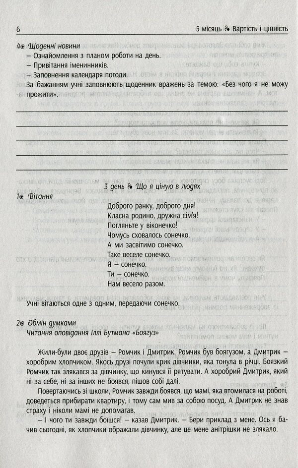 #Morning meetings. Life hacks for the teacher of NUS. 2nd class. 2 semester / #Ранкові зустрічі. Лайфхаки для вчителя НУШ. 2 клас. 2 семестр Виктория Лыженко 978-617-09-6552-3-6