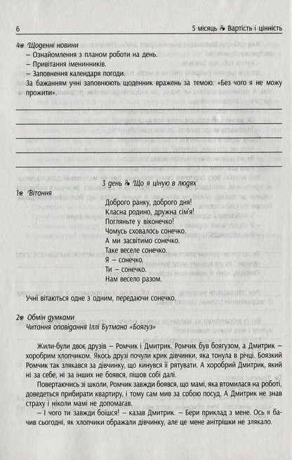 #Morning meetings. Life hacks for the teacher of NUS. 2nd class. 2 semester / #Ранкові зустрічі. Лайфхаки для вчителя НУШ. 2 клас. 2 семестр Виктория Лыженко 978-617-09-6552-3-6