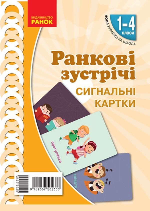 Morning meetings. Signal cards. 1-4 classes. Visibility of a new generation / Ранкові зустрічі. Сигнальні картки. 1-4 класи. Наочність нового покоління  9789667502300-1