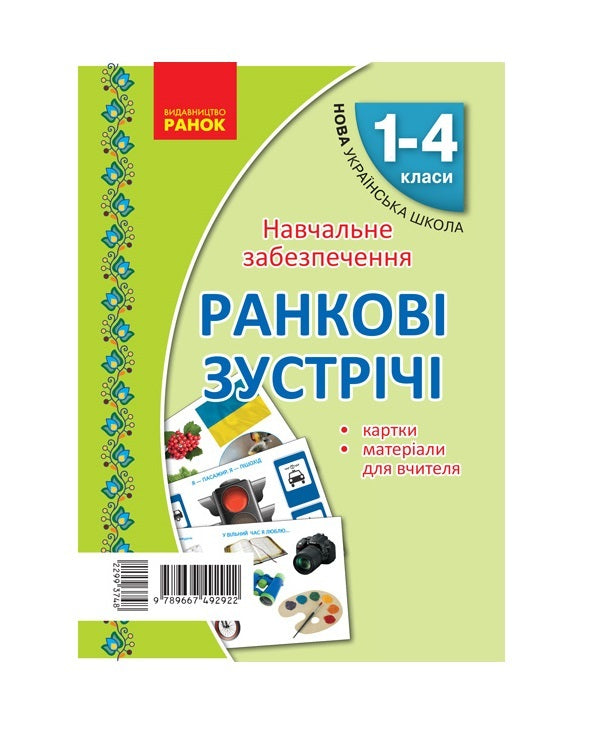Morning meetings. Thematic weeks. Set of cards / Ранкові зустрічі. Тематичні тижні. Комплект карток Алла Сухина 9789667492922-1