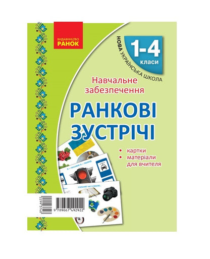 Morning meetings. Thematic weeks. Set of cards / Ранкові зустрічі. Тематичні тижні. Комплект карток Алла Сухина 9789667492922-1