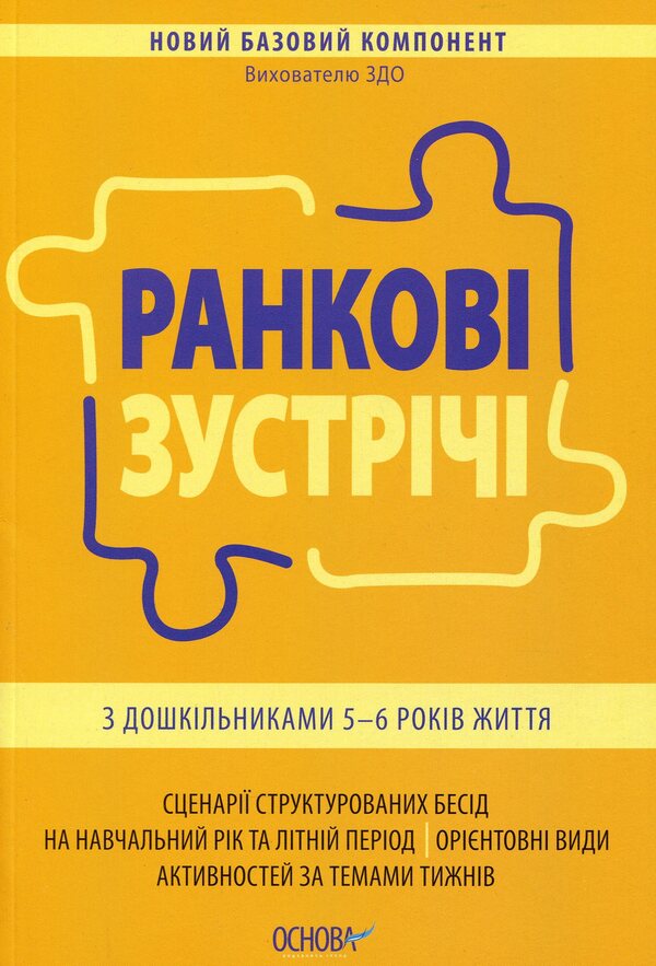 Morning meetings with preschoolers 5-6 years old / Ранкові зустрічі з дошкільниками 5-6 років життя Ирина Никитина 978-617-00-4024-4-1