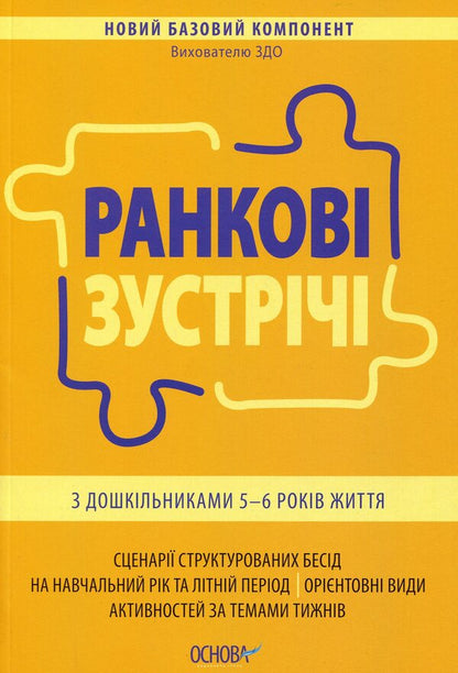 Morning meetings with preschoolers 5-6 years old / Ранкові зустрічі з дошкільниками 5-6 років життя Ирина Никитина 978-617-00-4024-4-1