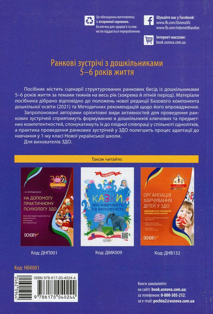 Morning meetings with preschoolers 5-6 years old / Ранкові зустрічі з дошкільниками 5-6 років життя Ирина Никитина 978-617-00-4024-4-2